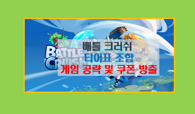  배틀 크러쉬 초보자 공략 가이드 및 티어표 캐릭터 조합 추천 쿠폰 대방출