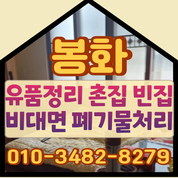  봉화유품정리, 촌집 빈집 비대면 폐기물처리