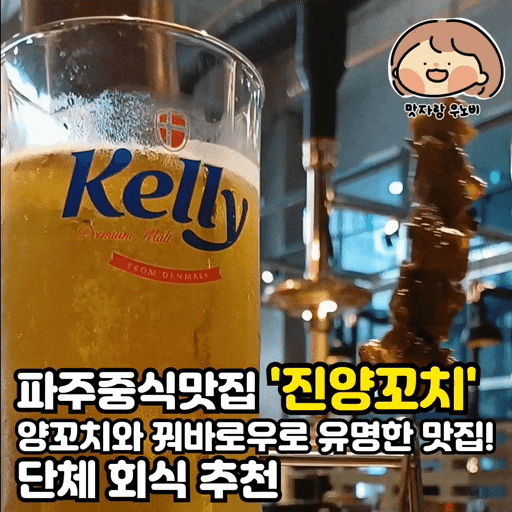  파주중식맛집 '진양꼬치' 양꼬치와 꿔바로우로 유명한 맛집 ! 단체 회식 추천