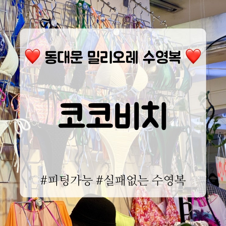  동대문 수영복 코코비치, 오프라인 피팅으로 실패없는 비키니 준비!