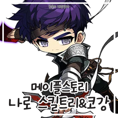  메이플스토리 나이트로드, 나로 스킬트리, 하이퍼 스킬, 코강 공략, 코어 강화, 어빌리티