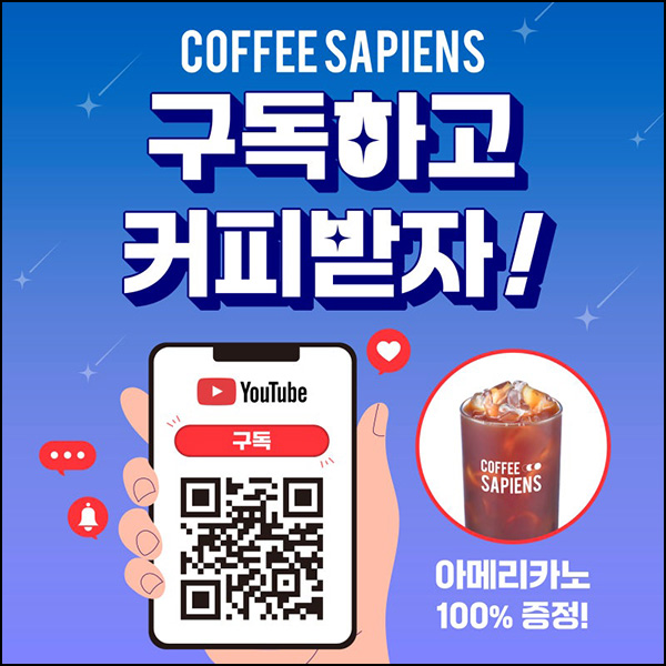 커피사피엔스 유튜브 구독이벤트(무료쿠폰)전원 커피사피엔스 유튜브 구독이벤트(무료쿠폰)전원