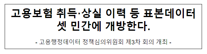 고용보험 취득·상실 이력 등 표본데이터셋 민간에 개방한다. 고용보험 취득·상실 이력 등 표본데이터셋 민간에 개방한다.