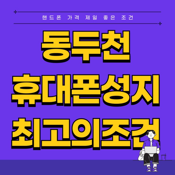 동두천 휴대폰 성지 핸드폰 가격 최고의 조건 동두천 휴대폰 성지 핸드폰 가격 최고의 조건