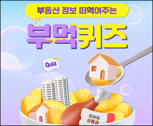 KB부동산 부먹 퀴즈이벤트(Wallet포인트 100p등)전원~06.28 KB부동산 부먹 퀴즈이벤트(Wallet포인트 100p등)전원~06.28