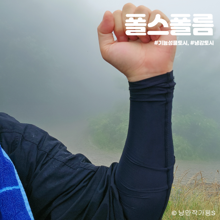 냉감토시 폴스폴름 여름 기능성쿨토시 정말 시원해요! 냉감토시 폴스폴름 여름 기능성쿨토시 정말 시원해요!