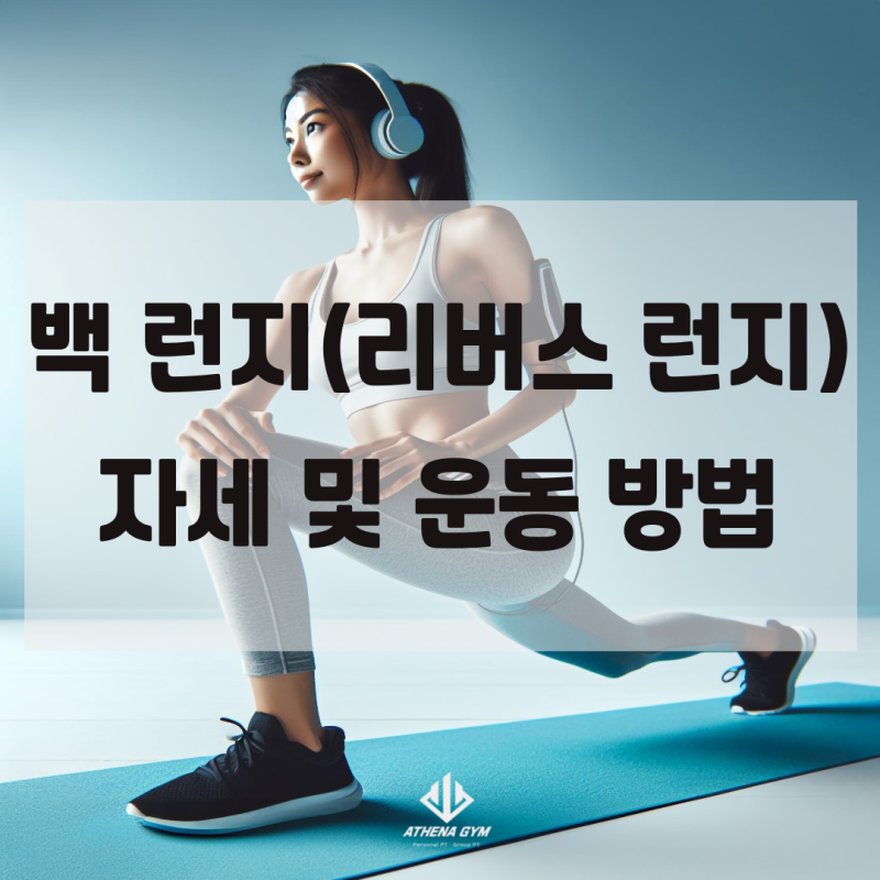 의정부역헬스장 / 의정부역PT / 의정부역헬스 백 런지(리버스 런지) 자세 및 운동 방법을 알아....