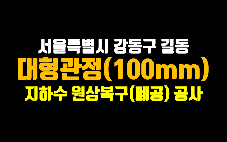  서울 지하수 폐공/ 서울 지하수 원상복구/ 지하수 폐공 전문업체