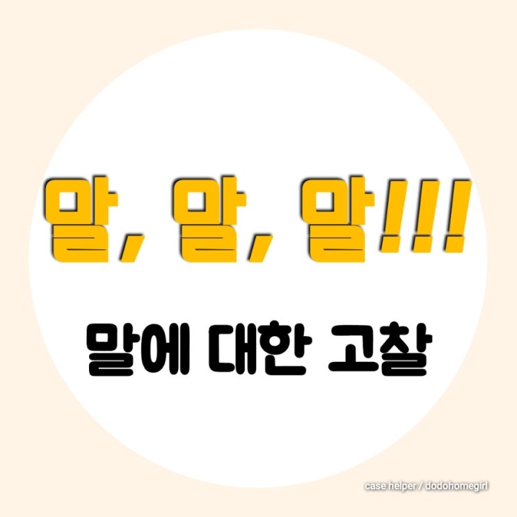 뱉어내면 다시 담을 수 없는 말에 대한 고찰