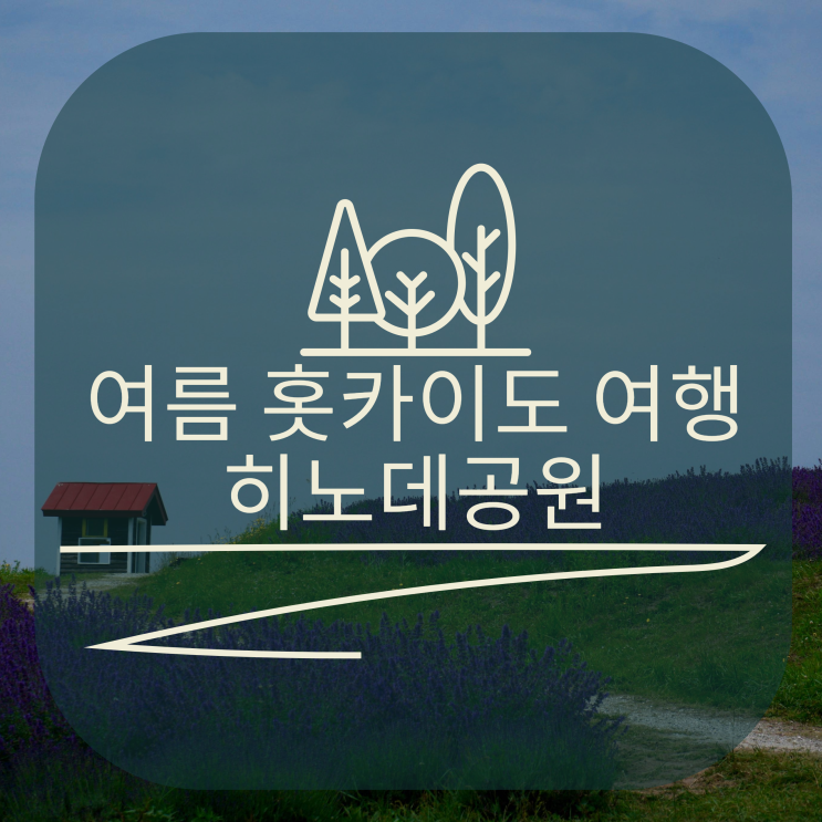  여름 홋카이도의 히노데 공원