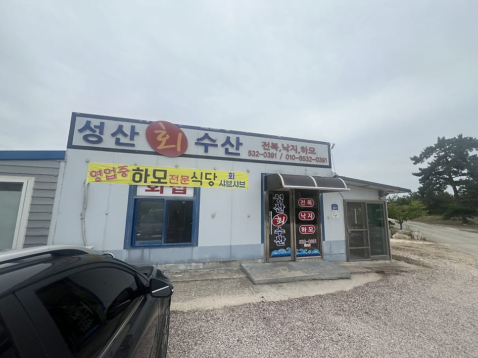성산수산 사진 2