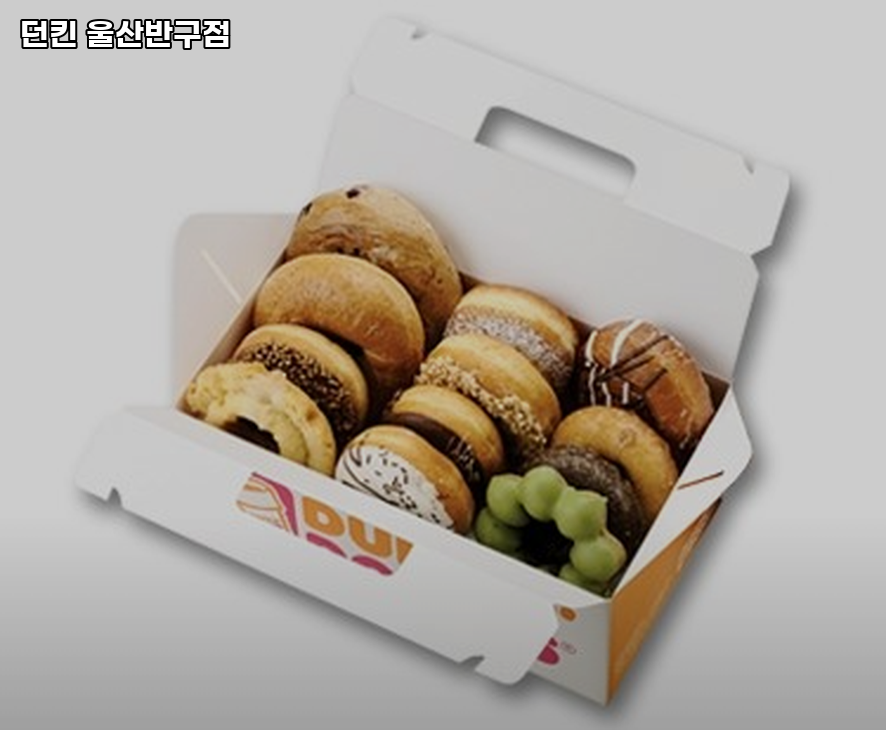 던킨 울산반구점 사진 5