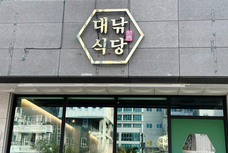  광교 맛집 광교 맛집 대낚 식당