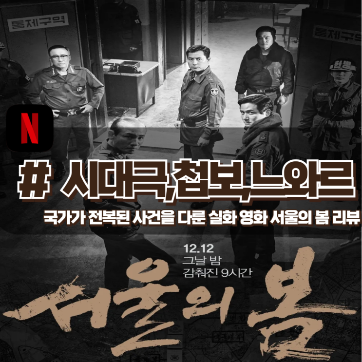 「서울의 봄」 하루 아침에 나라의 운명이 뒤바뀐 역사적 사건을 기록한 영화 리뷰(실제역사 포함) 「서울의 봄」 하루 아침에 나라의 운명이 뒤바뀐 역사적 사건을 기록한 영화 리뷰(실제역사 포함)
