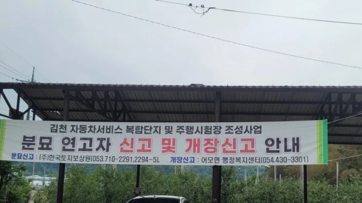  2024년 어모면 자동차서비스 복합단지 및 주행시험장 조성사업 분묘보상 2구화장 고인돌장묘개발 #김천벌초 #구미벌초 #선산벌초 #상주벌초 #어모분묘 #김천벌초 #분묘보상 #벌초