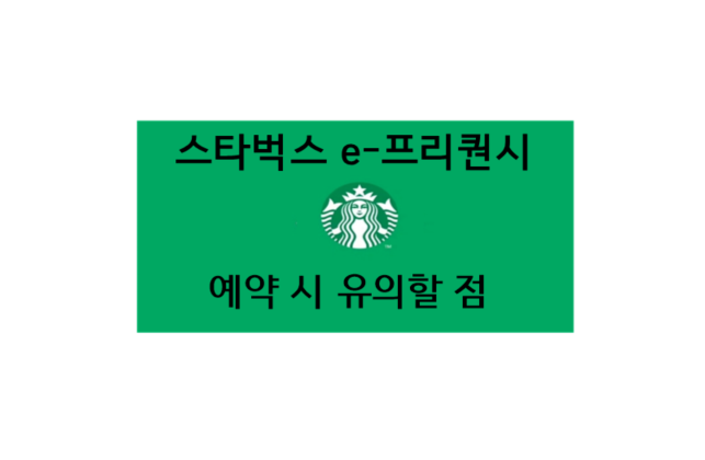  스타벅스 e-프리퀀시 예약이 안 되나요?-생초보 2024 스타벅스 e-프리퀀시 예약 성공기-증정품 예약이 안 될 때 주의점-스타벅스 투웨이 파우치_블랙