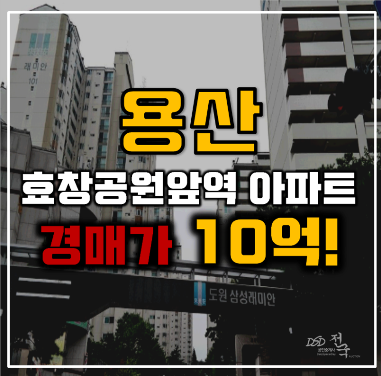 용산아파트경매 도원삼성래미안은 핫플레이스! 용산아파트경매 도원삼성래미안은 핫플레이스!