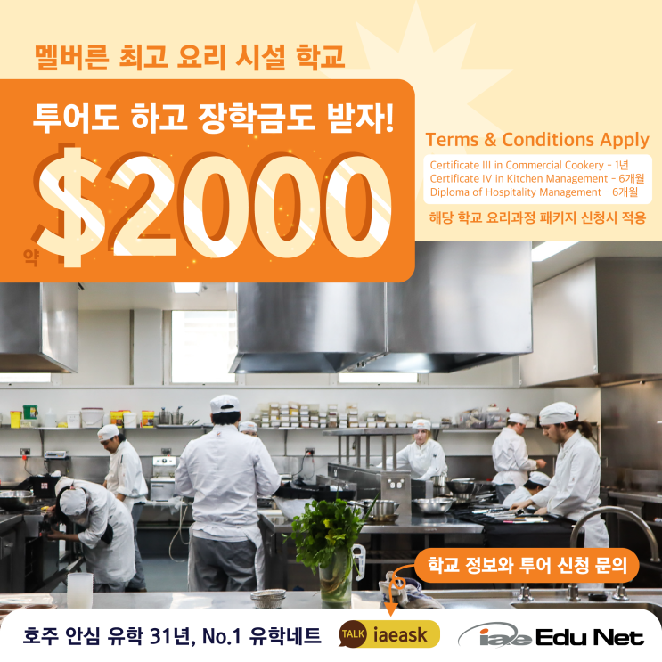  [호주 요리학교 장학금] 멜버른 최고 요리 시설 학교, 투어도 하고 장학금도 받아가자! | 호주 요리 유학 | 학교 캠퍼스 투어