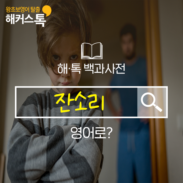  생활 영어 회화 문장 잔소리 영어로 배우기