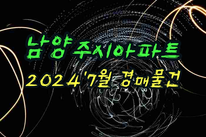  남양주시아파트 경매물건 목록 2024년7월 리스트업