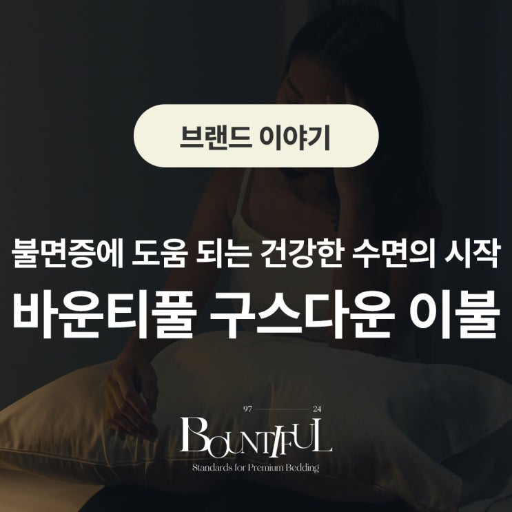  불면증에 도움 되는 건강한 수면의 시작, 바운티풀 구스다운 이불, 호텔이불