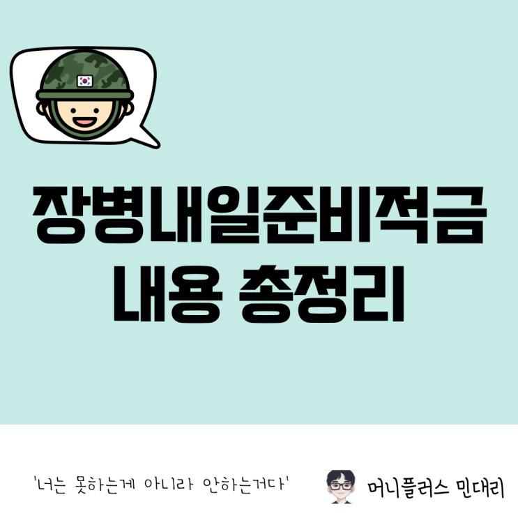  장병내일준비적금 군인 적금 가입하고 만기해지 목돈 만들기