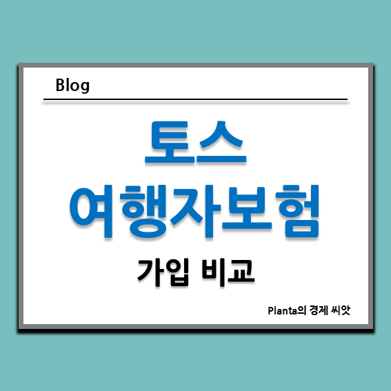  해외 여행자보험추천 : 토스로 비교하기
