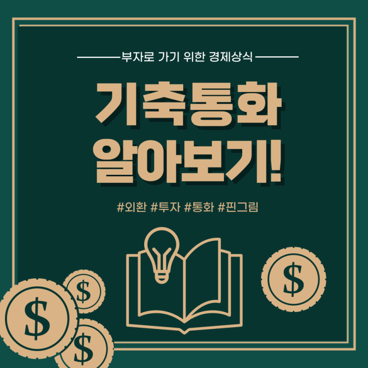  외환투자 필수 지식 기축통화