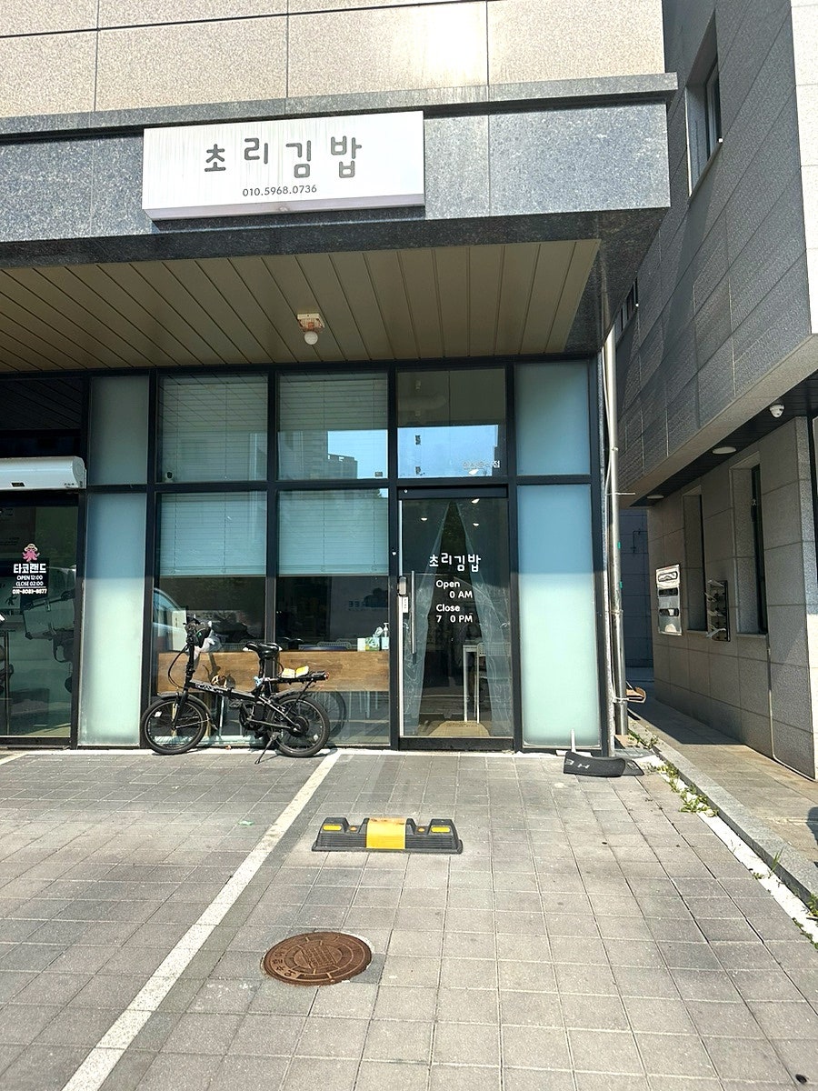 초리김밥 사진 2