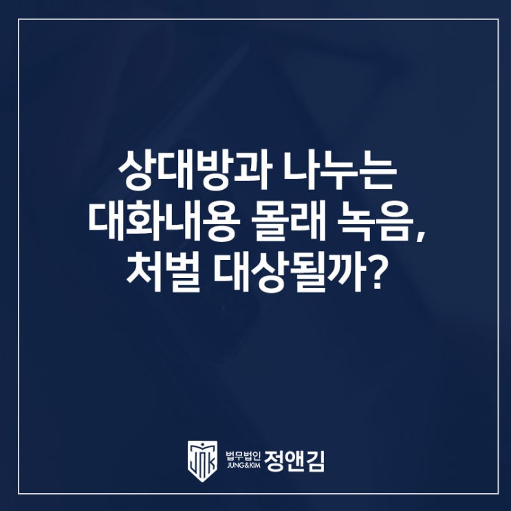  직장 상사와 나누는 대화를 몰래 녹음하면 불법일까요?