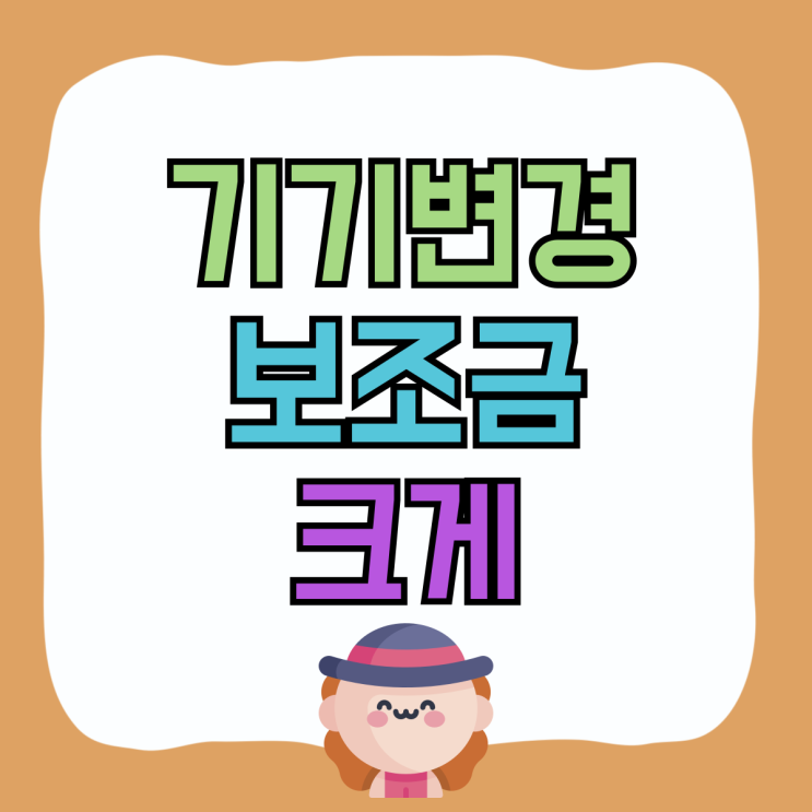 핸드폰 기기변경 방법 위약금은 피하고 보조금 크게 핸드폰 기기변경 방법 위약금은 피하고 보조금 크게