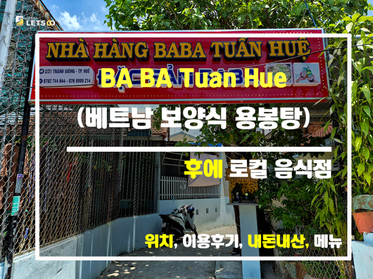 베트남에서 보양식을? 로컬 식당 용봉탕 전문점 BA BA TUAN HUE 내돈내산 후기 베트남에서 보양식을? 로컬 식당 용봉탕 전문점 BA BA TUAN HUE 내돈내산 후기