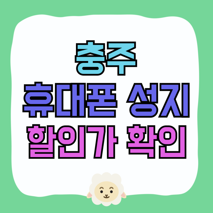 충주 휴대폰 성지 핸드폰 기기별 할인가 확인 충주 휴대폰 성지 핸드폰 기기별 할인가 확인