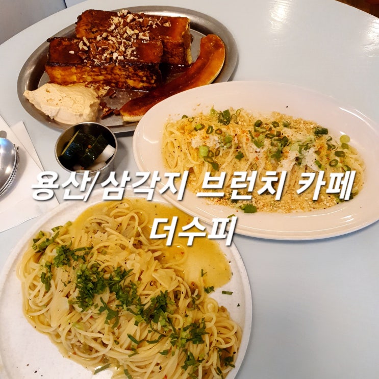삼각지 브런치 카페 더수피 맛있고 분위기 좋은 용산 맛집