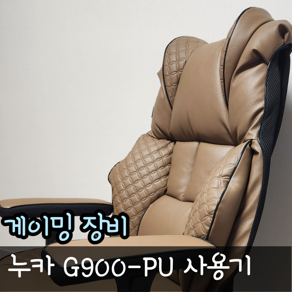  맞춤형 게이밍의자 누카 G900 리뷰