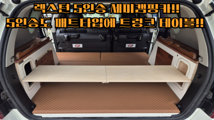  렉스턴 5인승 캠핑카! 렉스턴 5인승 매트타입 차박튜닝!! 세려된 사이드 수납장!! 트렁크 탈부착 테이블까지!! 5인승 세미캠핑카 완성! 캠핑카 튜닝X 무게 초과x 5인승 승용차