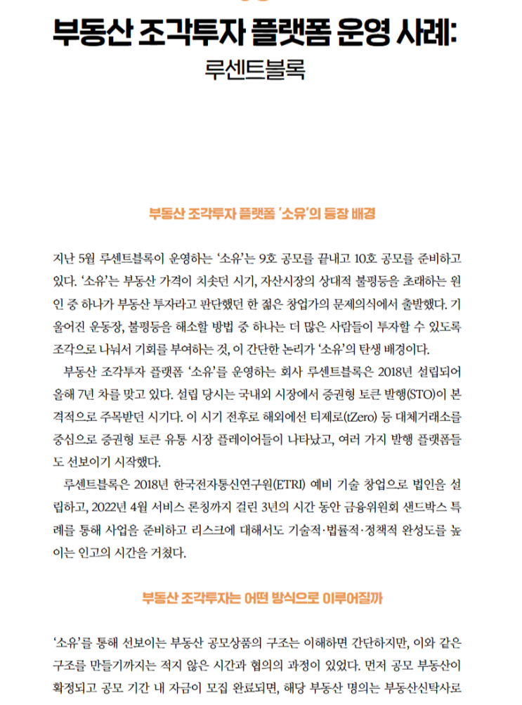  부동산 조각투자 플랫폼 운영사례