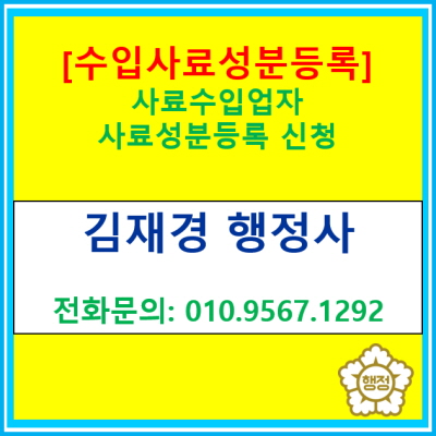  [사료성분등록] 수입사료 사료성분등록을 하기 위해서는?(서울 경기 수원 용인 화성 성남 오산 광주 이천 의왕 행정사)