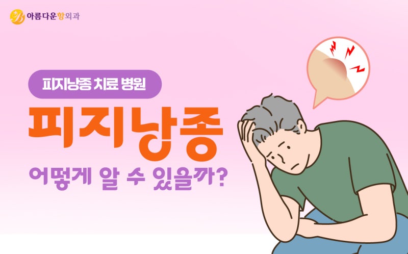 안산피지낭종 어떻게 알 수 있을까?