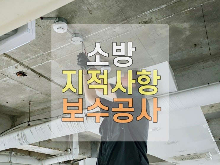  소방 작동기능점검 지적내역 공사 이행완료