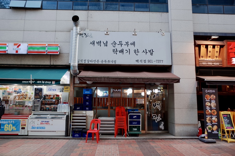 새벽집 백석점 사진 2