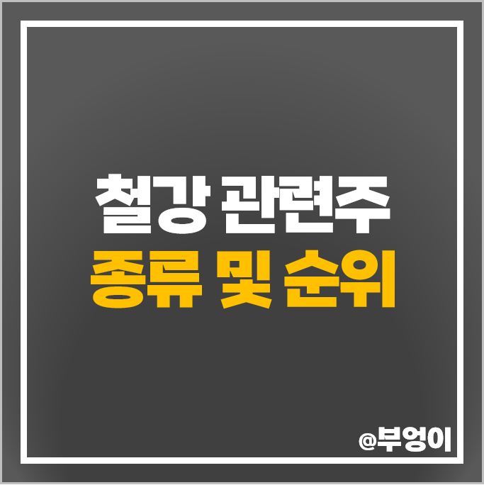 코스피 철강 관련주 TCC스틸 아주스틸 주가 한일철강 주식 코스피 철강 관련주 TCC스틸 아주스틸 주가 한일철강 주식