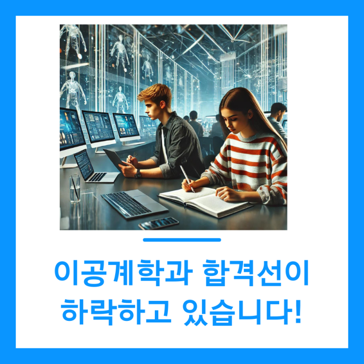  이공계학과 합격선이 하락하고 있습니다!