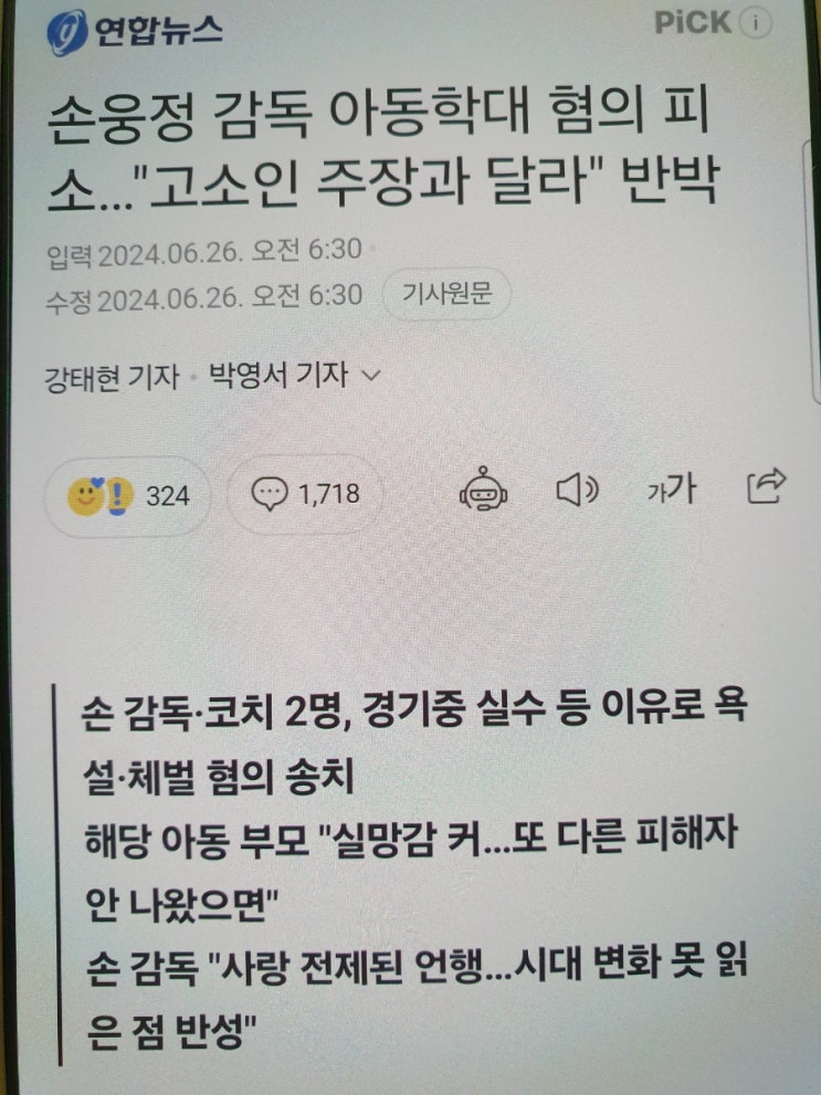 <b>손웅정 감독</b> 욕설 및 체벌로 <b>아동학대</b> 피소 소식에 관한 의문점
