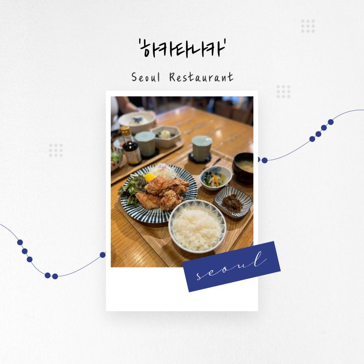  [서울 맛집] 현지 분위기의 전통 일본 가정식 정식, 홍대 '하카타나카'