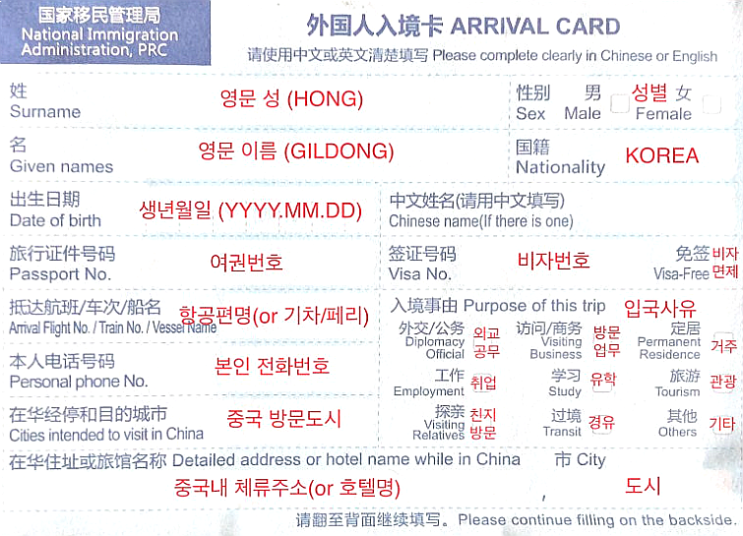  중국 입국시 필수제출 외국인 입국카드 작성법