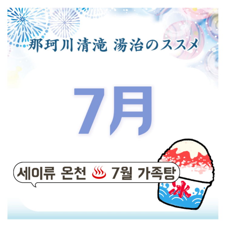  후쿠오카 세이류온천 가족탕 예약하기 ft. 7월 날씨, 후쿠오카 근교 당일치기 온천, 7월 예약 오픈, 여름 빙수
