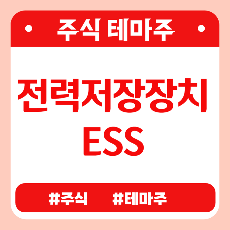  유망테마 - 전력저장장치(ESS) (신성에스티,와이엠텍,삼진엘앤디,엠플러스,유일에너테크) 관련주 테마주 주식 주가 분석 및 미래 투자 전망