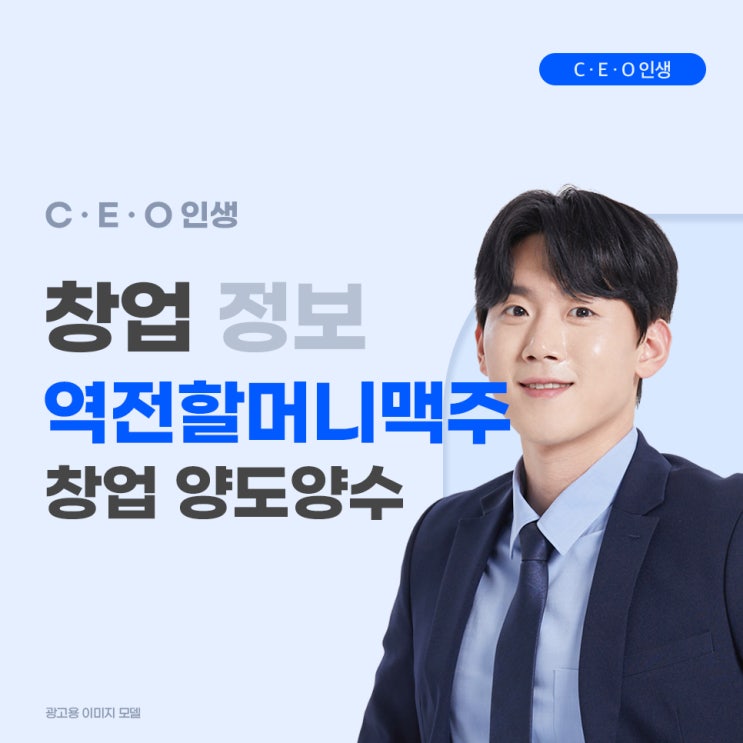  역전할머니맥주 창업 양도양수 장점과 고려사항