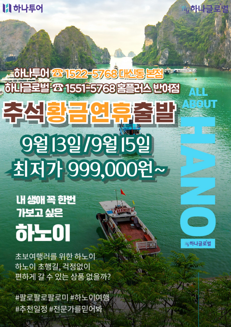 미리 준비하는 <b>추석 황금</b> 연휴 <b>휴가</b>  부산출발 하노이/하롱베이